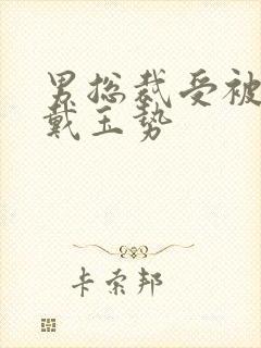 男总裁受被惩罚戴玉势