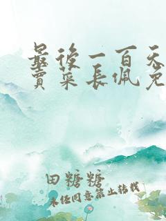 最后一百天by卖菜长佩免费阅读