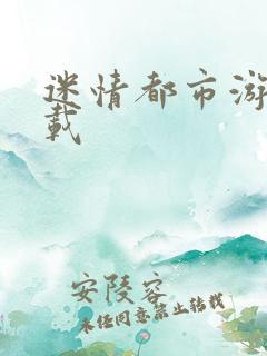 迷情都市游戏下载