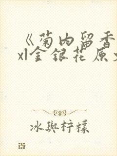 《菊内留香》txl金银花原文