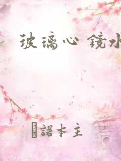 玻璃心 镜水