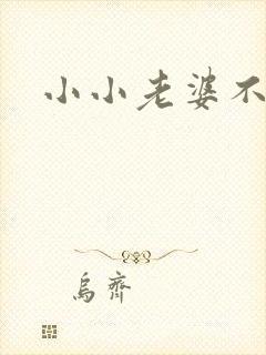 小小老婆不受宠