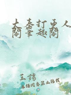 大奉打更人笔趣阁笔趣阁