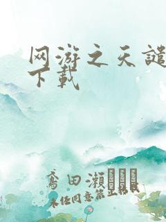 网游之天谴修罗下载