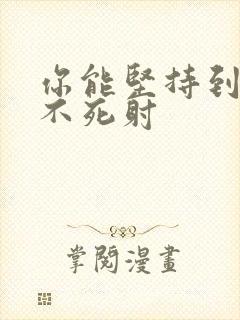 你能坚持到几张不死射