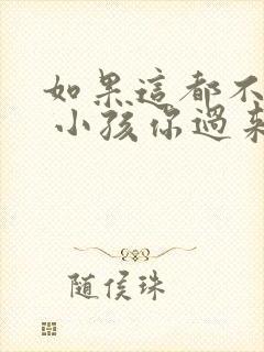 如果这都不算爱 小孩你过来