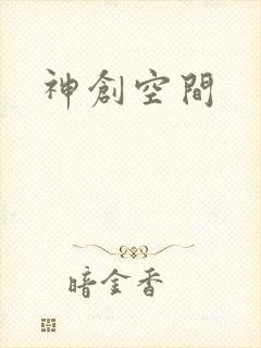 神创空间