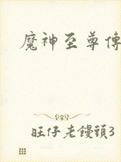 魔神至尊传