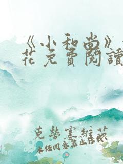 《小和尚》金银花免费阅读