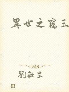 异世之窃玉偷香