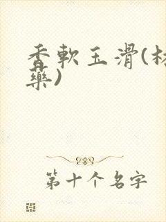 香软玉滑(林芍药)