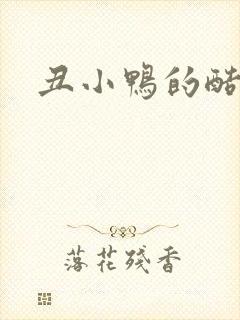 丑小鸭的酷王子