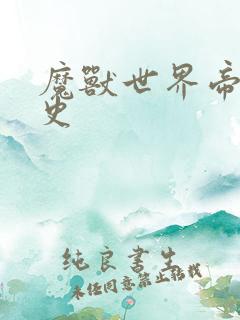 魔兽世界帝国秘史