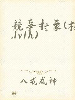 竞争对象(校园,1v1h)