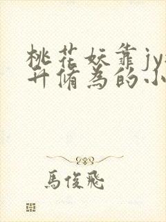 桃花妖靠jy提升修为的小说校园