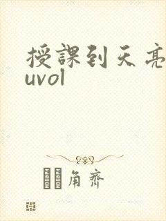 授课到天亮chuvol