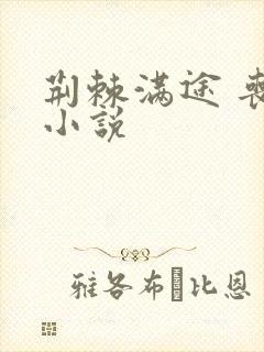 荆棘满途 丧鱼小说