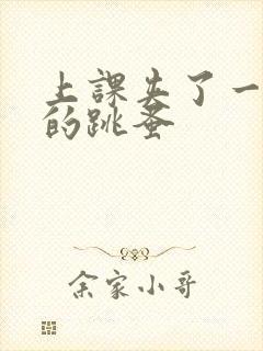 上课夹了一节课的跳蚤