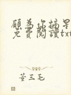 愿为你摘星全文免费阅读txt