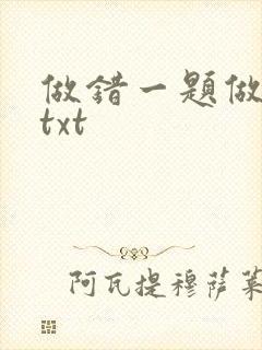 做错一题做一次txt