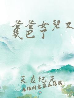 爸爸女儿又吃你几巴了