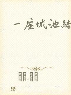 一座城池结尾