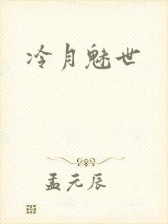 冷月魅世