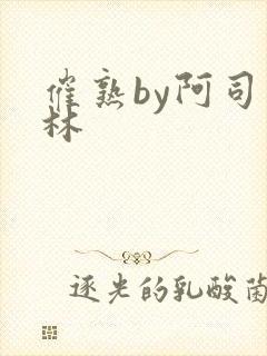 催熟by阿司匹林