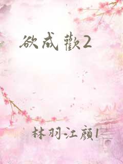 欲成欢2