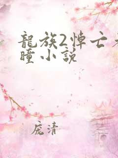 龙族2悼亡者之瞳小说