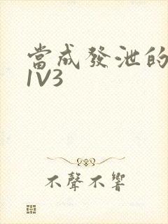 当成发泄的玩具1V3