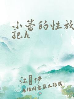 小蕾的性放荡日记h
