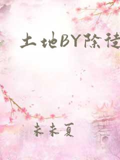 土地BY除徒