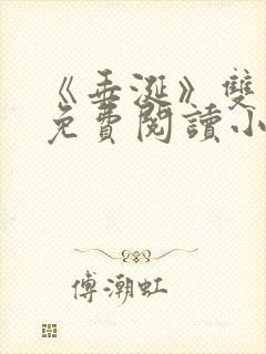 《垂涎》双男主免费阅读小说