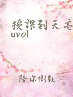 授课到天亮chuvol