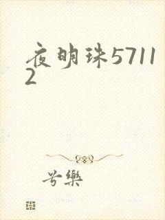 夜明珠57112