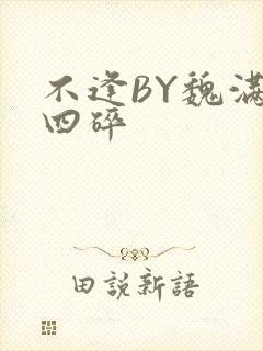 不逢BY魏满十四碎