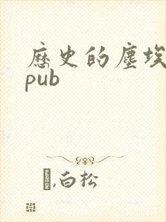 历史的尘埃 epub