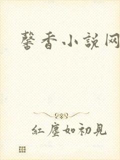 馨香小说网