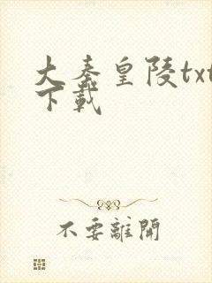 大秦皇陵txt下载