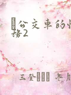 巜公交车的性服务2