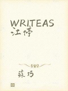 WRITEAS江停