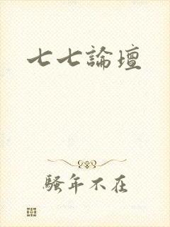 七七论坛