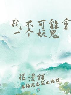 我不可能会怜惜一个妖鬼