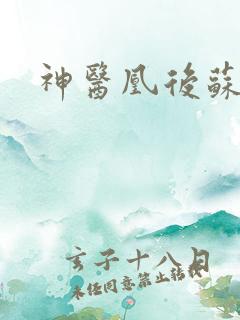 神医凰后苏小暖