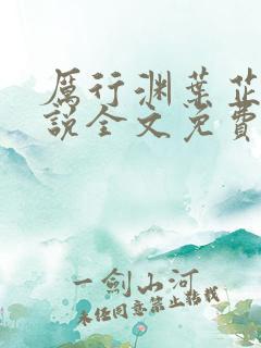 厉行渊叶芷萌小说全文免费阅读