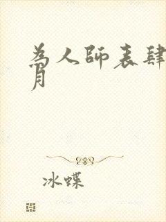 为人师表肆年八月