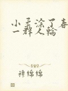 小柔涂了春药被一群人轮