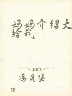 妈妈介绍大肚婆给我