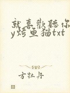 就喜欢听你叫by烤鱼猫txt